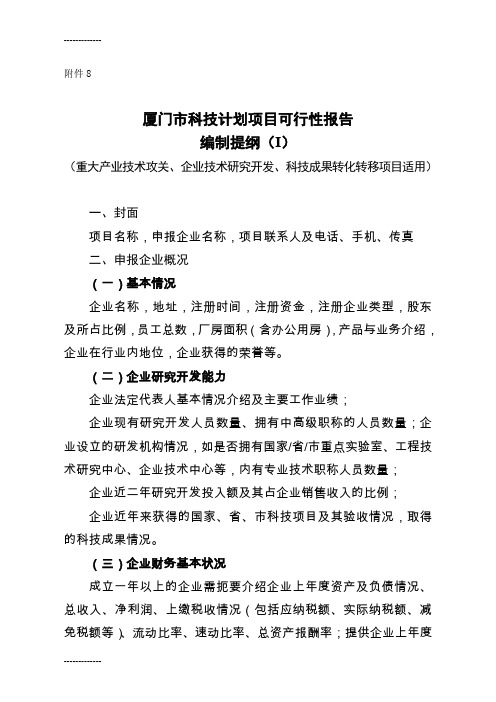 (整理)厦门市科技计划项目可行性研究报告编制提纲(Ι)