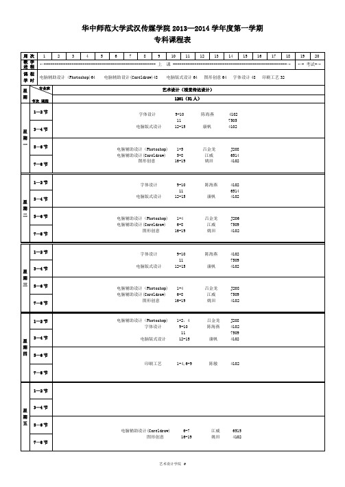 2013-2014-1艺术专科课表
