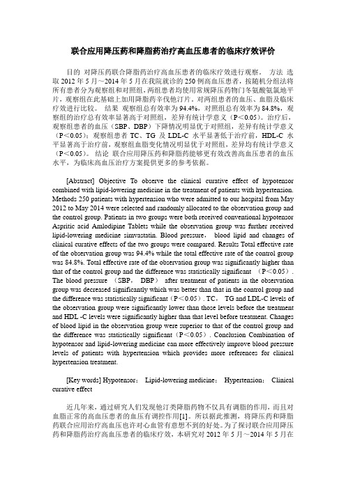联合应用降压药和降脂药治疗高血压患者的临床疗效评价