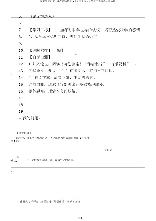 山东省乐陵市第一中学高中语文5《论无性造人》学案无答案鲁人版必修2