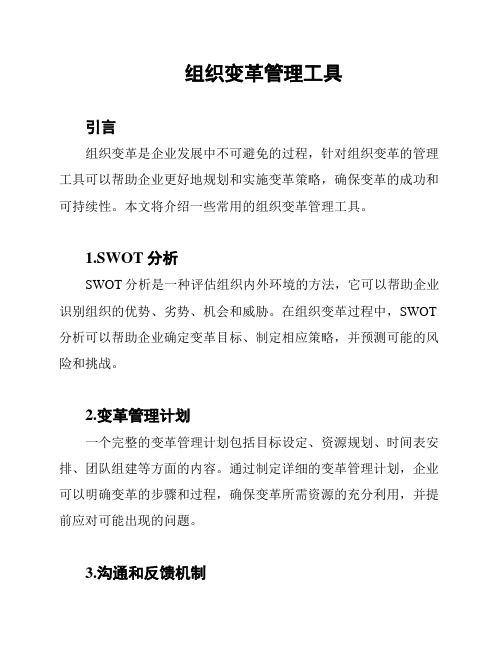 组织变革管理工具