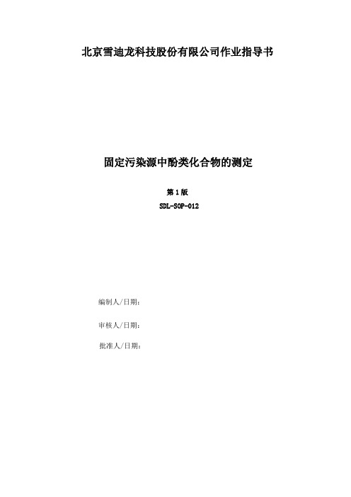 12固定污染源  酚类化合物