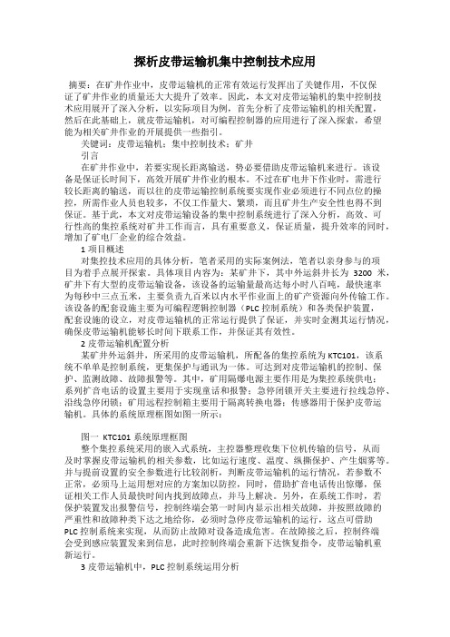 探析皮带运输机集中控制技术应用