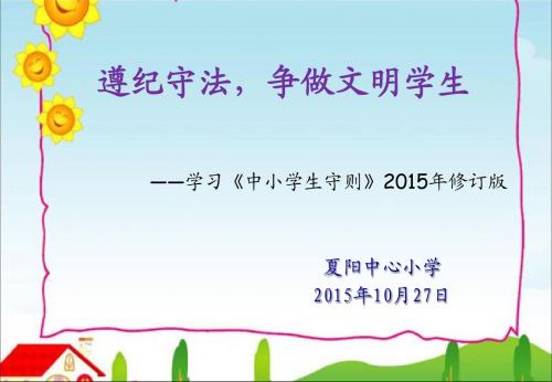 版版《中小学生守则》(PPT)
