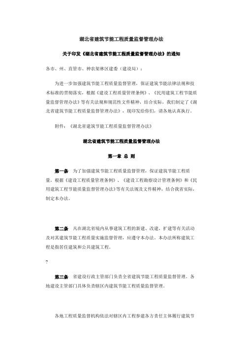 湖北省建筑节能工程质量监督管理办法