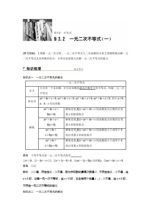 2018版高中数学苏教版必修5学案：3.2 一元二次不等式(一) 