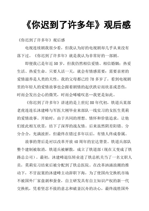 《你迟到了许多年》观后感