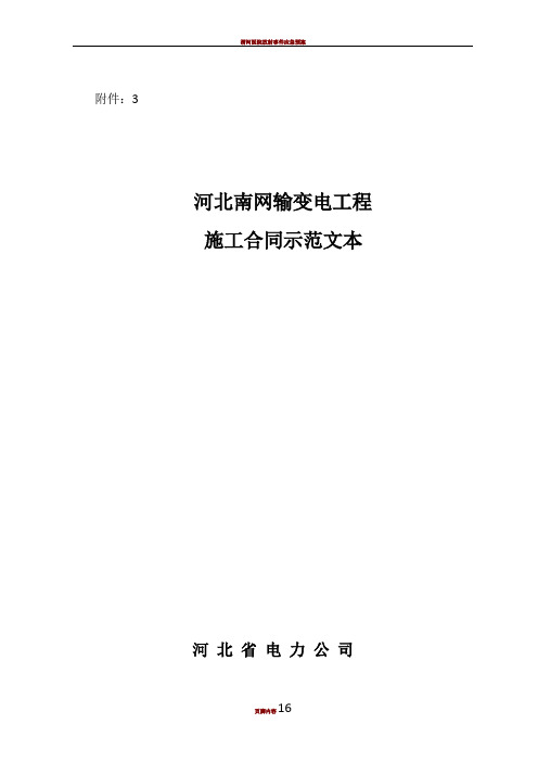 输变电工程施工合同示范文本