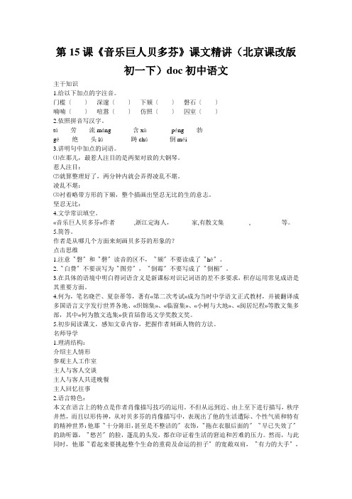 第15课《音乐巨人贝多芬》课文精讲(北京课改版初一下)doc初中语文