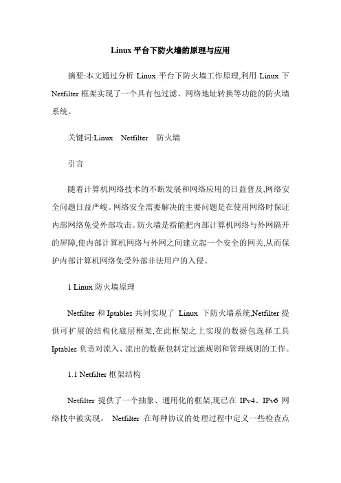 Linux平台下防火墙的原理与应用