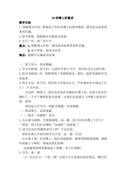 二年级语文下册10(部编人教版版).《沙滩上的童话》教学设计