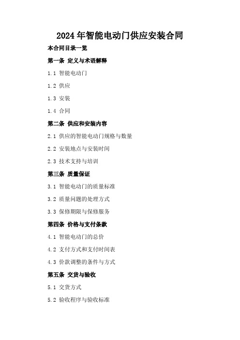 2024年智能电动门供应安装合同