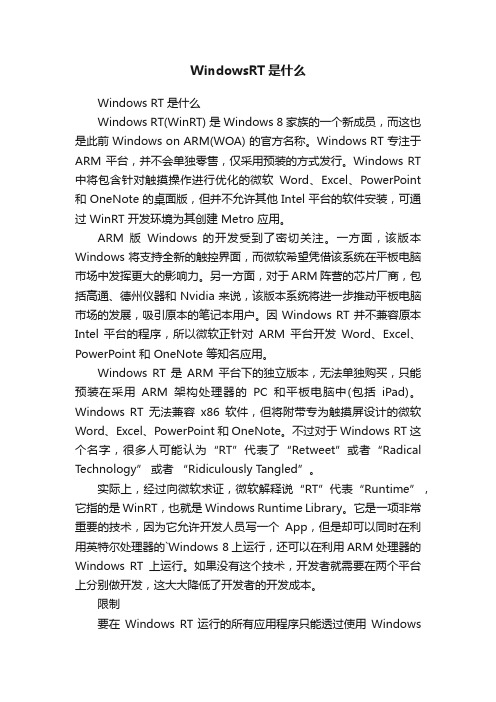 WindowsRT是什么