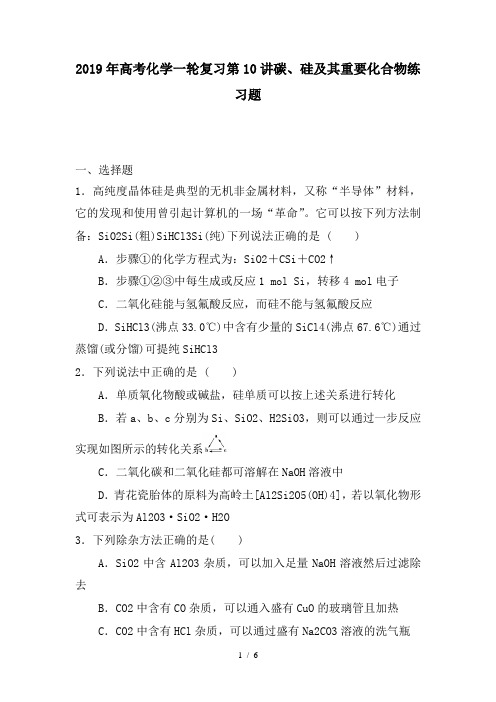 2019年高考化学一轮复习第10讲碳、硅及其重要化合物练习题