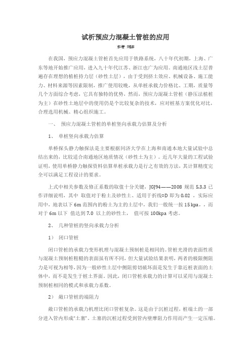 试析预应力混凝土管桩的应用