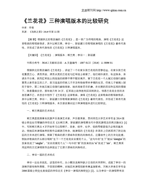 《兰花花》三种演唱版本的比较研究