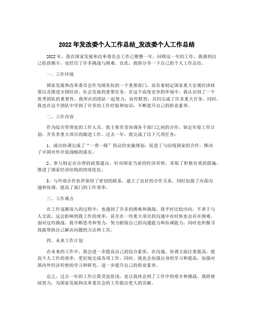 2022年发改委个人工作总结_发改委个人工作总结