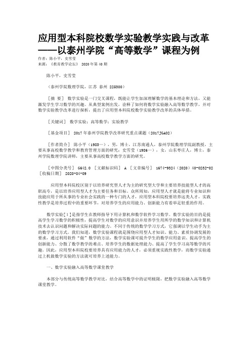 应用型本科院校数学实验教学实践与改革——以泰州学院“高等数学”课程为例