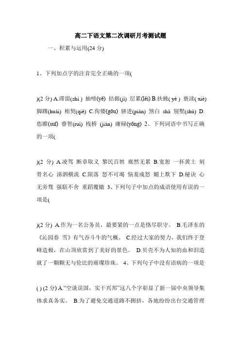 高二下语文第二次调研月考测试题.doc