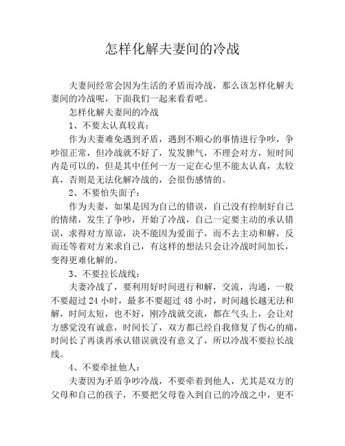 怎样化解夫妻间的冷战