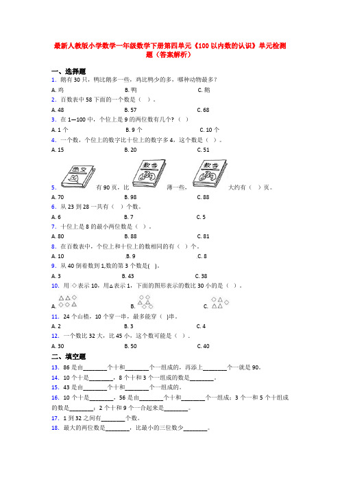 最新人教版小学数学一年级数学下册第四单元《100以内数的认识》单元检测题(答案解析)