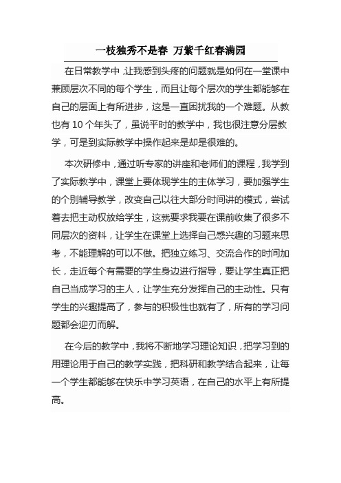 一枝独秀不是春 万紫千红春满园