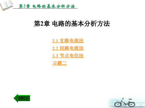 第2章 电路的基本分析方法