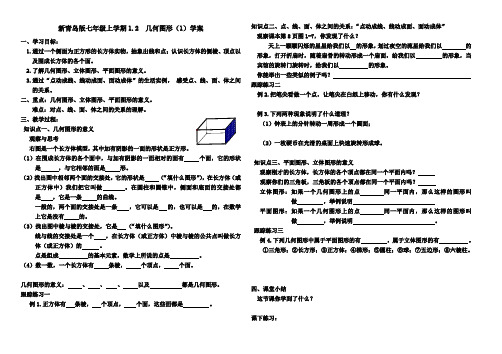 新青岛版七年级上学期1.2  几何图形(1)学案