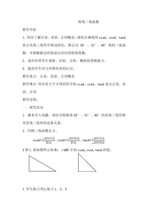 新人教版初中九年级数学下册《锐角三角函数》教案