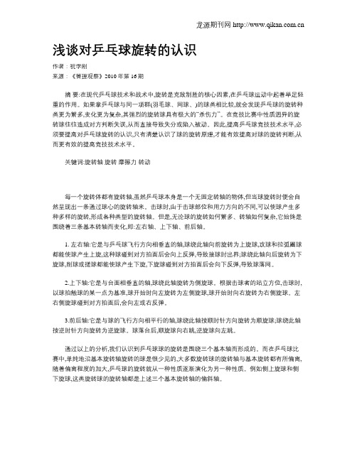 浅谈对乒乓球旋转的认识
