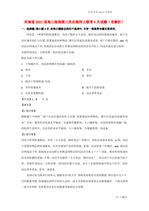 河南省2021届高三地理第三次在线网上联考4月试题(含解析).doc
