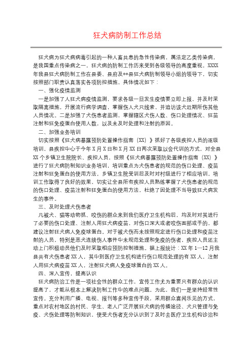 狂犬病防制工作总结