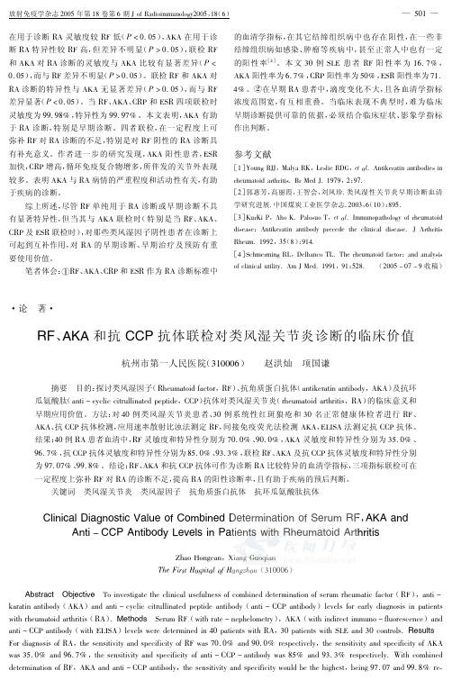 RF、AKA和抗CCP抗体联检对类风湿关节炎诊断的临床价值