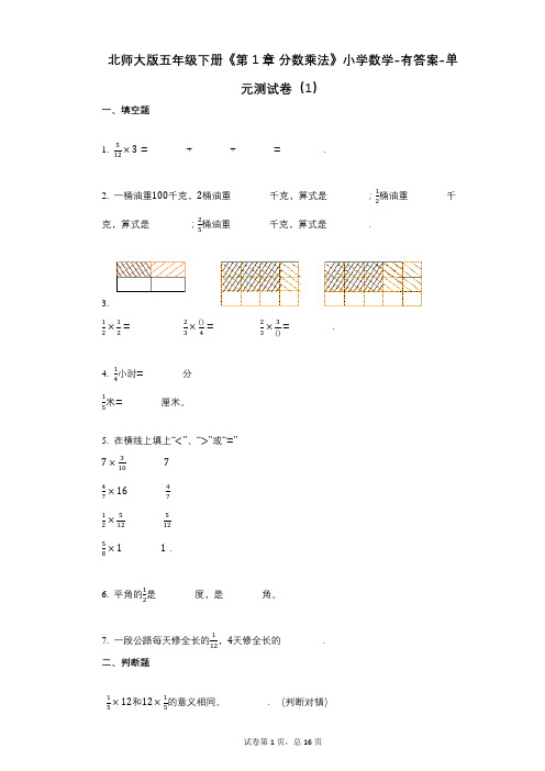 北师大版五年级下册《第1章_分数乘法》小学数学-有答案-单元测试卷(1)