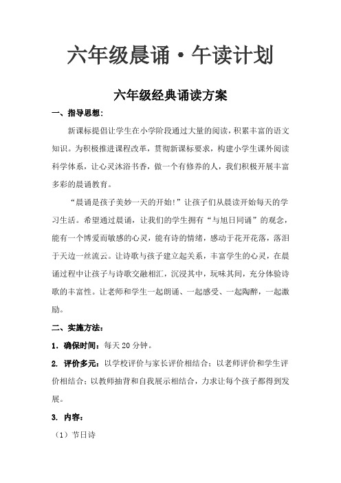 六年级晨诵午读计划及内容