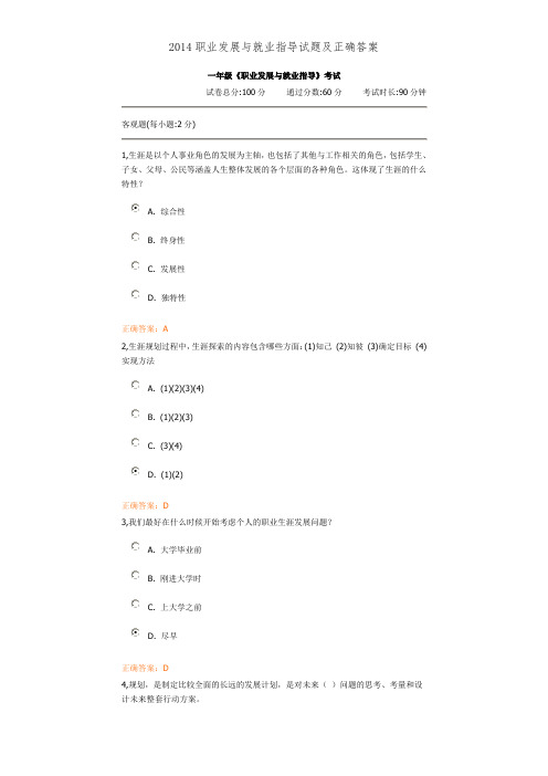 2014职业发展与就业指导试题及正确答案