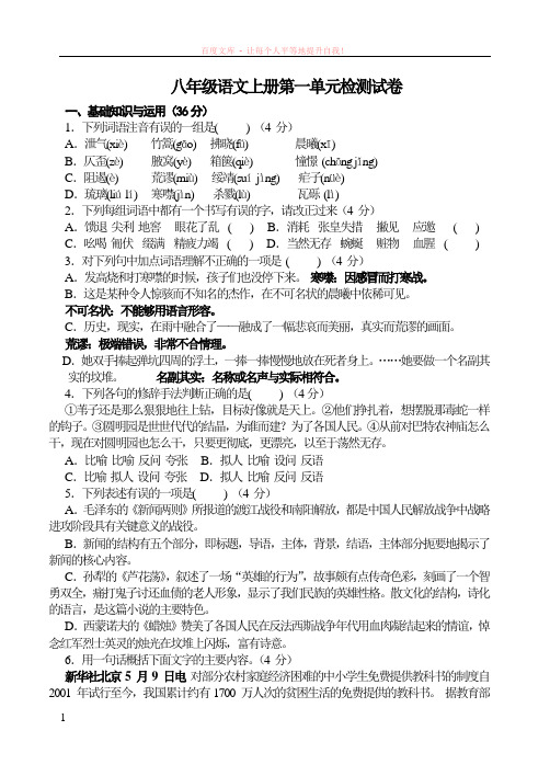 八年级语文上册第一单元检测试卷及答案 (1)