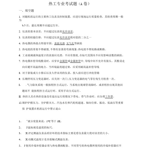 热工专业考试题.doc