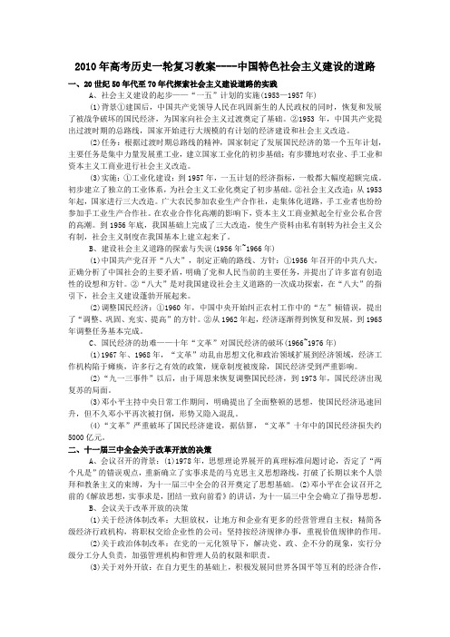 高考历史一轮复习教案----中国特色社会主义建设的道路