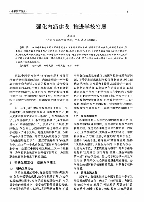 强化内涵建设 推进学校发展