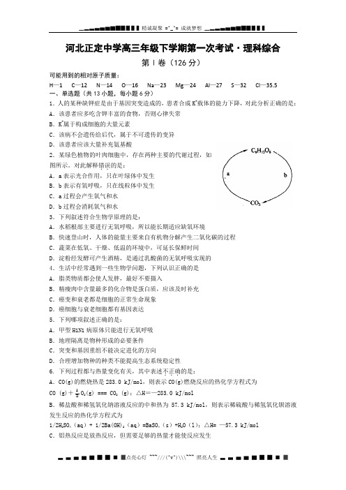 河北省正定中学2010高三下学期第一次考试(理综)
