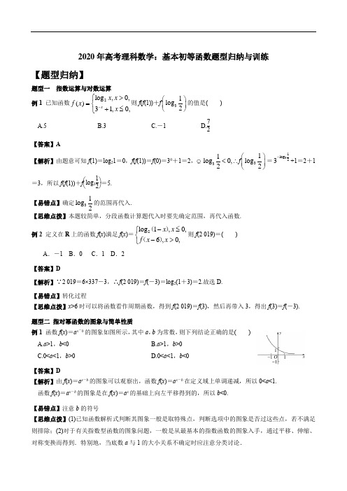 2020年高考理科数学易错题：《基本初等函数》题型归纳与训练