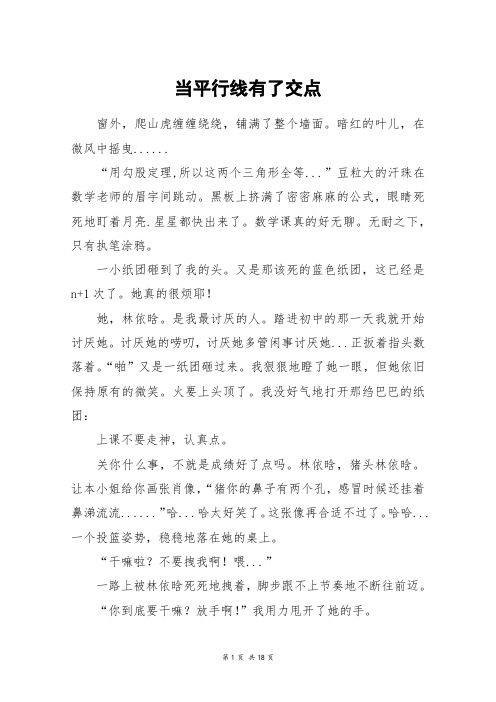当平行线有了交点_高三作文