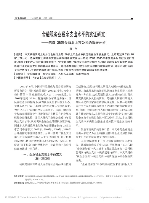 金融服务业税金支出水平的实证研究_来自28家金融业上市公司的数据分析