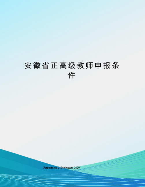 安徽省正高级教师申报条件