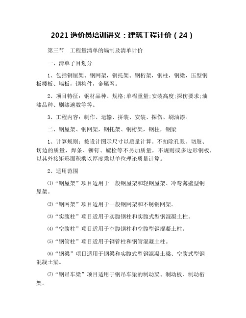 2021造价员培训讲义：建筑工程计价(24)