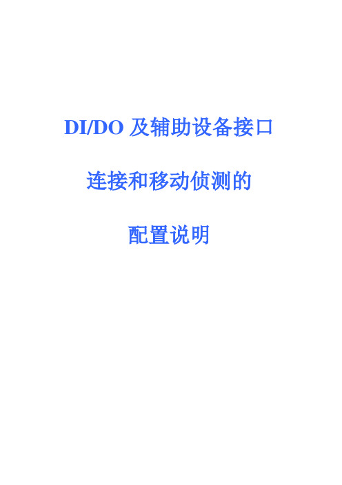 DIDO移动侦测接口及辅助设备连接及配置-DIDO及辅助