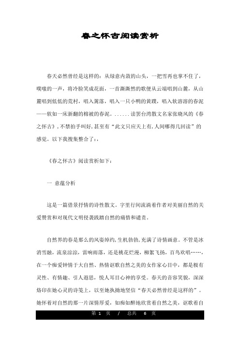 春之怀古阅读赏析