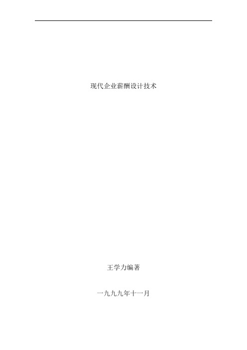 现代企业薪酬设计技术概论