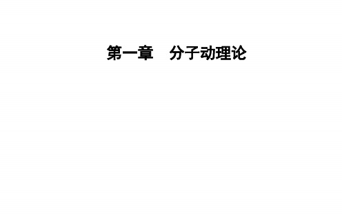 2018-2019学年高中物理 第一章 分子动理论 第五节 物体的内能